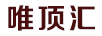 唯頂匯