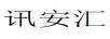 訊安匯