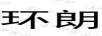 環(huán)朗