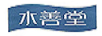 水善堂