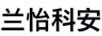 蘭怡科安