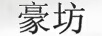 豪坊