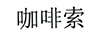 咖啡索