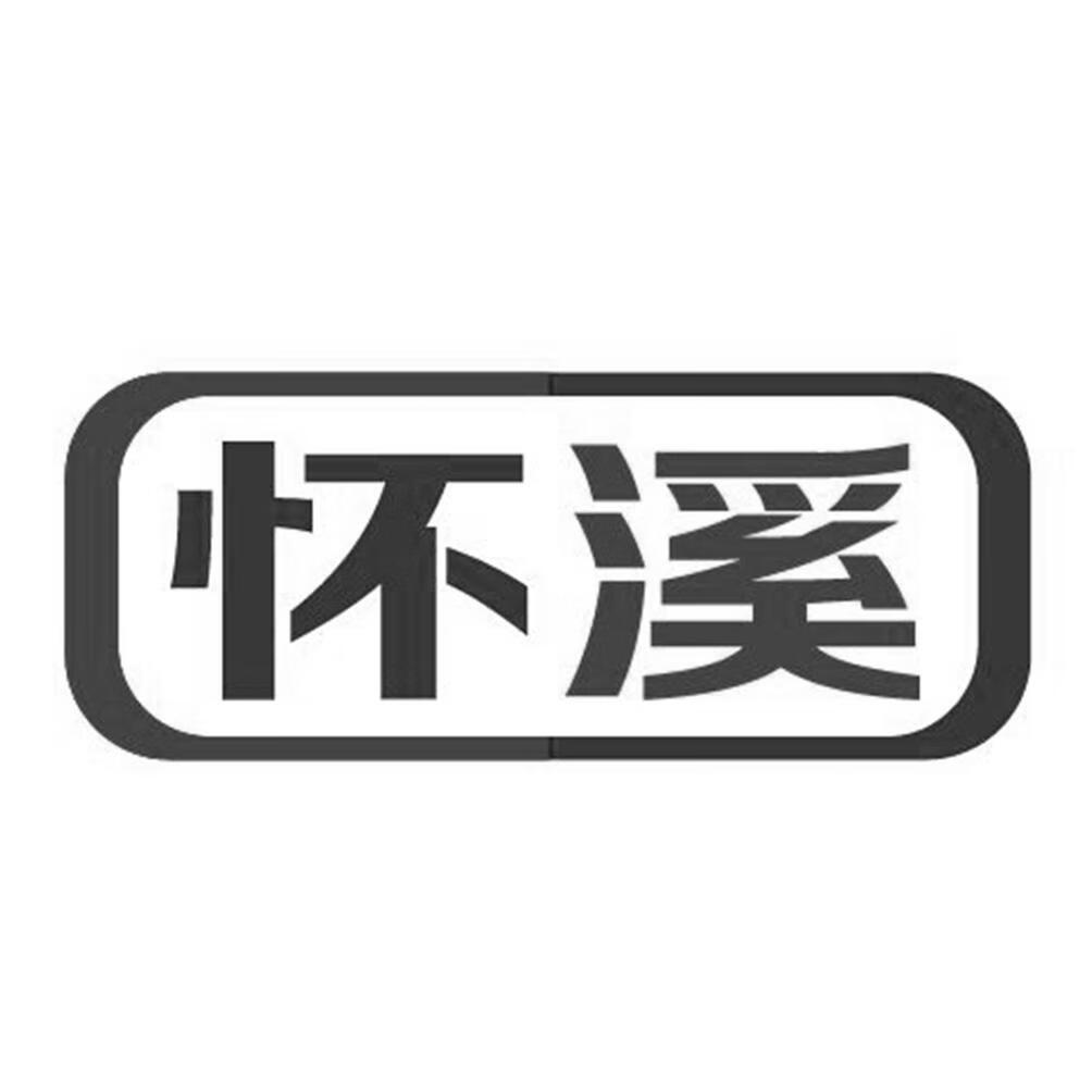 懷溪