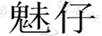 魅仔