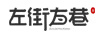 左街右巷