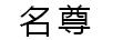 名尊
