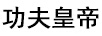 功夫皇帝
