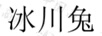 冰川兔