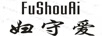 婦守愛