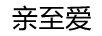 親至愛(ài)