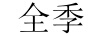 全季
