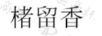 楮留香