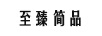 至臻簡(jiǎn)品