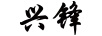 興鋒