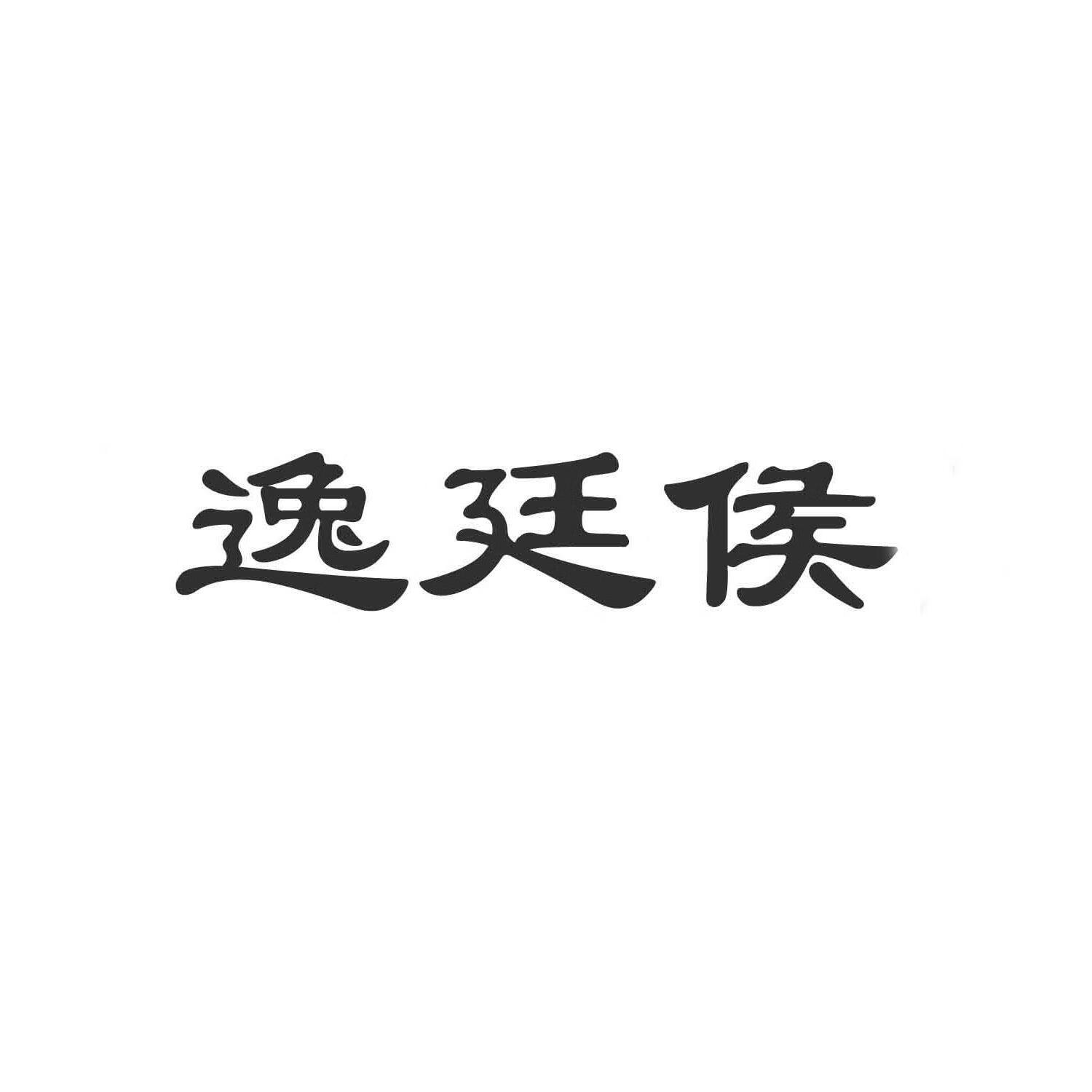 逸廷侯