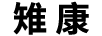 雉康