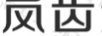 嵐齒達