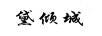 黛傾城