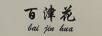 百津花
