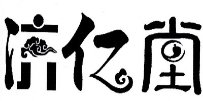 濟億堂