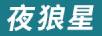 夜狼星