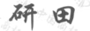 研田