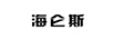 海侖斯