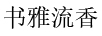 書(shū)雅流香