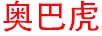 奧巴虎