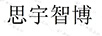 思宇智博