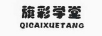 旗彩學(xué)堂