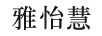 雅怡慧