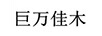 巨萬佳木