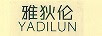 雅狄倫