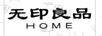 無(wú)印良品 HOME