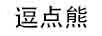 逗點(diǎn)熊