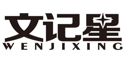 文記星（WENJIXING）