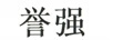 譽(yù)強(qiáng)