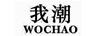 我潮（WOCHAO）