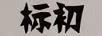 標(biāo)初