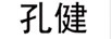 孔健