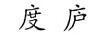 度廬（DuLu）