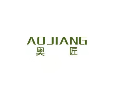 奧匠（AOJIANG）