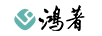 鴻著(zhù)