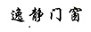 逸靜門窗