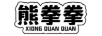 熊拳拳