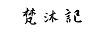 梵沐記