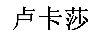 盧卡莎