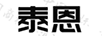 泰恩